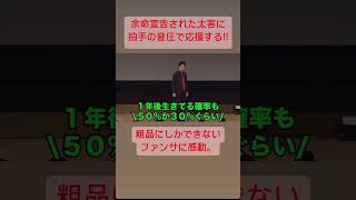 余命宣告を受けた太客に神対応。握手の音圧で応援に感動。【粗品切り抜き】