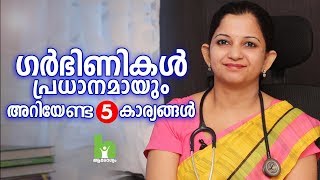 ഗർഭിണികൾ ശ്രദ്ധിക്കേണ്ട 5 കാര്യങ്ങൾ | Pregnancy Malayalam Health Tips