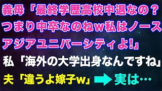 【スカッとする話】義母「最終学歴高校中退なの？つまり中卒なのねw私はノースアジアユニバーシティよ！」私「へぇ～、海外の大学の出身だったんですね！」夫「違うよ嫁子w母さんは   」