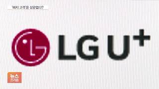 LG U+, 해지 고객 개인정보 유출 나 몰라라 했다