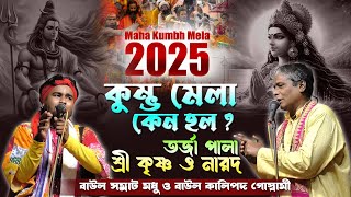 মহা কুম্ভ মেলা 2025 কেন হল ? // ভক্ত ও ভগবান // শ্রীকৃষ্ণ ও নারদ মুনি // তর্জা পালা New Tarja pala