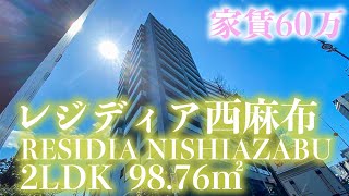 【レジディア西麻布/RESIDIA NISHIAZABU】　内覧動画　2LDK　98.76㎡　リノベーション　西麻布マンション　東京マンション