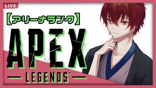 APEX｜【アリーナランク】今日は勝ち越せるように玉転がす！【金剛寺ばるく】