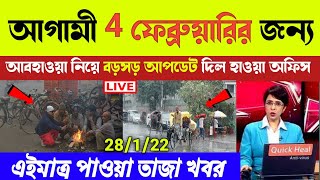 আগামী 4 ফেব্রুয়ারি জন্য আবহাওয়া নিয়ে বড়সড় আপডেট দিল হাওয়া অফিস ! today latest weather report !