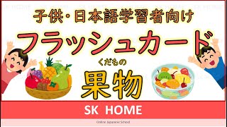 【赤ちゃん・子供・日本語学習者向けフラッシュカード】果物（くだもの）／ Fruit【SK HOME】