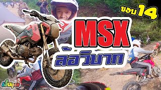 เอ็นดูรถ - MSXวิบาก