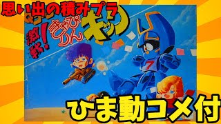 【ひま動コメ付】思い出の積みプラレビュー集 第225回 ☆ TAKARA きゃぴきゃぴキットシリーズ-3　Qロボ ゴーグ　激戦！きゃぴりんキック