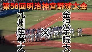 【ダイジェスト】明治神宮野球大会　金沢学院大×九州産業大