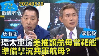 【唐湘龍/李俊毅】環太平洋軍演美軍推類航母當靶艦　準備擊沉共軍航母？少康戰情室20240620