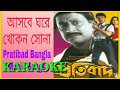 আসবে ঘরে খোকন সোনা বাবুলসুপ্রিয় কারাওকে