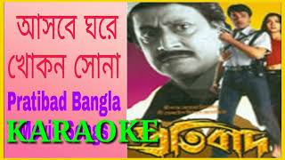 আসবে ঘরে খোকন সোনা / বাবুলসুপ্রিয় / কারাওকে /