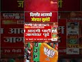 delhi bjp start celebration दिल्लीत भाजपची जोरदार मुसंडी कार्यकर्त्यांकडून जल्लोषाची तयारी