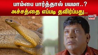 Snake | பாம்பை பார்த்தால் பயமா..? அச்சத்தை எப்படி தவிர்ப்பது.. | Tamil News