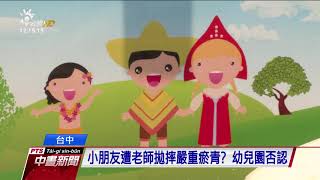 小朋友遭老師拋摔嚴重瘀青？ 幼兒園否認 20170819 公視中晝新聞