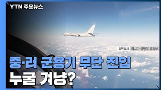 [취재N팩트] 중러 군용기 무더기 카디즈 무단 진입...누굴 겨냥 했을까 / YTN