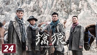 《擒狼》The Hunt for Wolf 第24集 马牡丹上当受伤 马小姐再落狼手【CCTV电视剧】