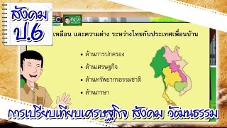 การเปรียบเทียบเศรษฐกิจ การปกครอง สังคมและวัฒนธรรม - สังคม ป.6