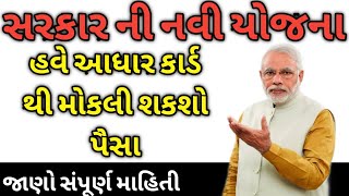 ADHAR CARD થી મોકલી શકશો પૈસા || sarkar ni navi yojna || સરકાર ની યોજના || જાણો સંપૂર્ણ માહિતી ||