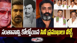 సంతానాన్ని కోల్పోయిన సినీ ప్రముఖులు వీళ్ళే | Loss Their Sons in Tollywood industry | TeluguBullet