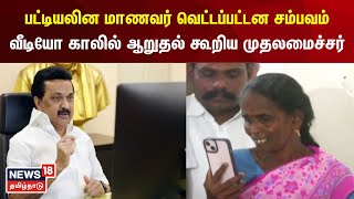 பட்டியலின மாணவர் வெட்டப்பட்டன சம்பவம் வீடியோ காலில் ஆறுதல் கூறிய முதலமைச்சர் | MK Stalin | Nanguneri