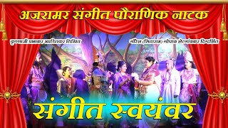 अजरामर पौराणिक नाटक I संगीत स्वयंवर I sangeet pauranik natak I swayamvar I Soham Sangeet