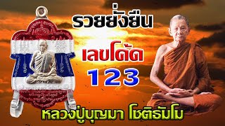 ปล่อยเหรียญรุ่นรวยยั่งยืน หลวงปู่บุญมา โชติธัมโม สำนักสงฆ์เขาแก้วทอง เนื้ออัลปาก้าสีธงชาติเลขโค้ด123