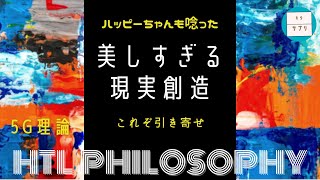 HTL ⚡️④第二章  御神体電波5G理論★ハッピー理論研究所【HTL】シンプロ2020で起きたヘルツ姉ちゃん実例。ヘルツの出し方。