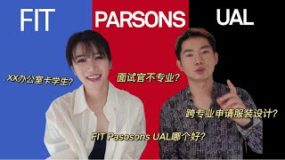 如何申请顶尖艺术学院和艺术留学黑幕 FIT/Parsons/UAL How we applied fashion schools (FIT/ Parsons/ UAL)