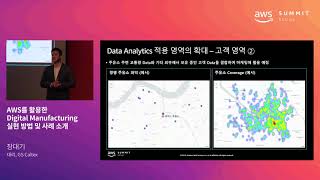 AWS를 활용한 Digital Manufacturing 실현 방법 및 사례 소개 - 장대기 대리(GS Caltex)