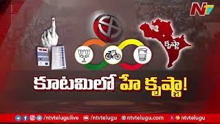 Krishna District: ఉమ్మడి కృష్ణా జిల్లాలో కుదేలవుతున్న కూటమి | TDP, BJP \u0026 Janasena Alliance | Ntv