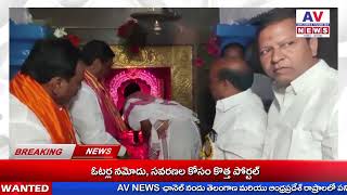 AV NEWS//ఘనంగా పార్వతి పరమేశ్వరుల వార్షిక కల్యాణ మహోత్సవం