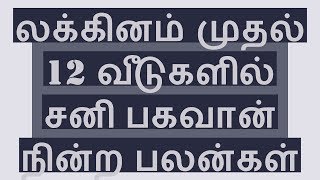 லக்கினம் முதல் 12 வீடுகளில் சனி பகவான் நின்ற பலன்கள் - SANI BAHAVAN lagnam to 12 Places