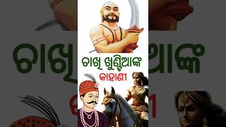 ଚାଖି ଖୁଣ୍ଟିଆ କିଏ ? Who Is Chakhi Khuntia ? #chakhikhuntia #freedom #odisha #ranilaxmibai #trending