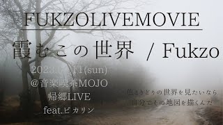 [FUKZOLIVEMOVIE] 霞むこの世界 / Fukzo