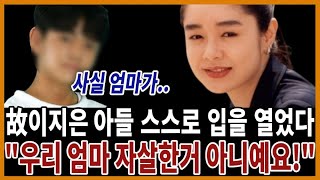 故이지은 아들 최근 나서서 충격적 폭로! 뒤늦게 밝힌 이지은 진짜 사망원인