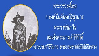 พระวรวงศ์เธอ กรมหมื่นจันทบุรีสุรนาถ