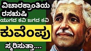 ಯುಗದ ಕವಿ, ಜಗದ ಕವಿ ಕುವೆಂಪು ಅವರಿಗೆ  ಜ್ಞಾನಪೀಠ ದೊರೆತಾಗ ಆಡಿಕೊಂಡು ವ್ಯಂಗ್ಯ ಮಾಡಿದ್ದರು!! @chamaram channel