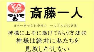 《斎藤一人》神様に上手に助けてもらう方法⑲ 神様は絶対に私たちを見放したりしない