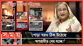 '৩৭ জেলায় বিজিবি, হার্ড লাইনে সরকার'। PM Sheikh Hasina | Cumilla News। BGB | Somoy TV