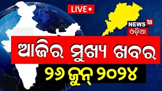 Live: ଆଜିର ବଡ଼ ଖବର | Breaking News | Ajira Bada Khabar | Mohan Majhi New CM Of Odisha | Odia News