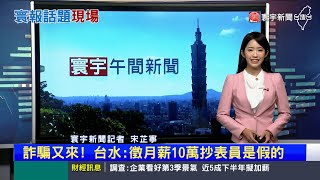 【芷寧推播】詐騙又來！臉書招募抄表員月薪10萬！超扯門檻曝光 #寰報推播 20230615｜#寰宇新聞 @globalnewstw