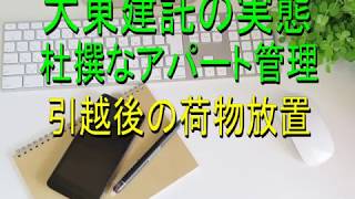 大東建託の実態　杜撰なアパート管理4　引越後の荷物放置