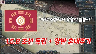 [빅토리아3] 1.5 버전 정식 업데이트 기념! 조선 독립 기초 가이드 + 양반 나락으로 보내는 방법 설명(1.5.8 버전)