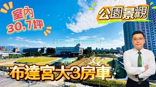 林口買屋賣屋｜捷運A9站｜布達宮｜採光大3房｜公園景觀｜1,988萬｜45.08坪｜永久大棟距｜ASML｜買好屋找小王