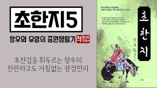 초한지5｜진시황의 죽음와 음모｜어지러운 군웅들｜칼을 뽑은 항우와 일어서는 유방