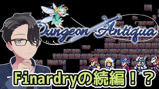 【Dungeon Antiqua】Wizardry × Final Fantasy ふたたび