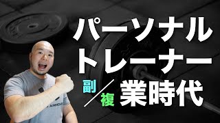 【会社員パーソナルトレーナー】副業・複業でパーソナルトレーナーってどうなのか