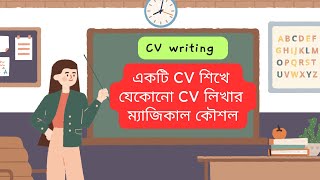 ১টি CV শিখে যেকোনো CV লিখার কৌশল || CV writing || CV lekhar niom || SSC || HSC ||