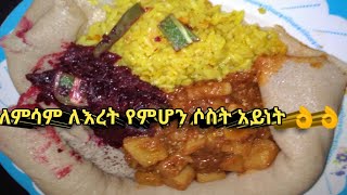 #ለምሳም ለእራት #የምሆን ሶስት አይነት#cooking