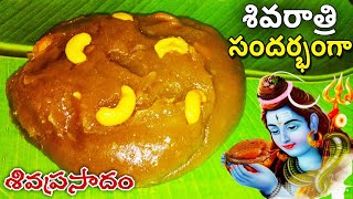 Shivaratri Prasadam|మహా శివరాత్రి రోజు శివునికి ఇష్టమైన శివప్రసాదం|Maha Shivratri Naivedyalu Telugu|